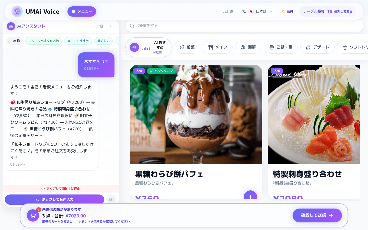 UMAi Voice のAI接客画面